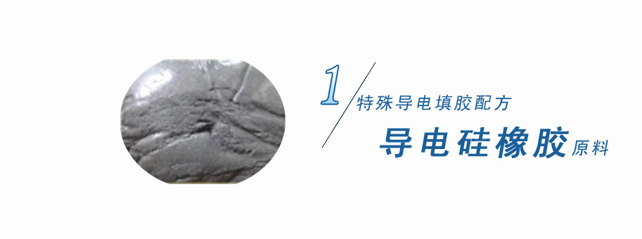特殊導(dǎo)電填膠配方，導(dǎo)電硅橡膠原料