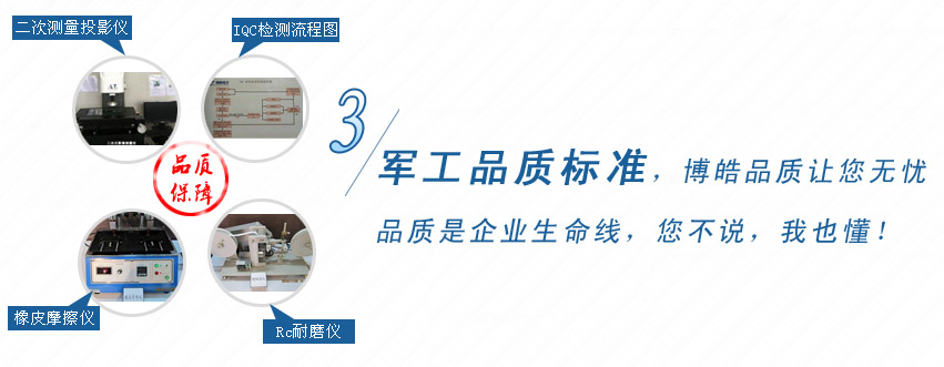 軍工品質(zhì)標(biāo)準(zhǔn)，博皓品質(zhì)讓您無憂！