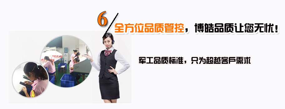 全方位品質(zhì)管控，博皓品質(zhì)讓您無憂！