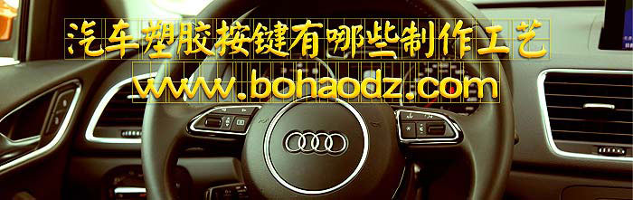 汽車塑膠按鍵
