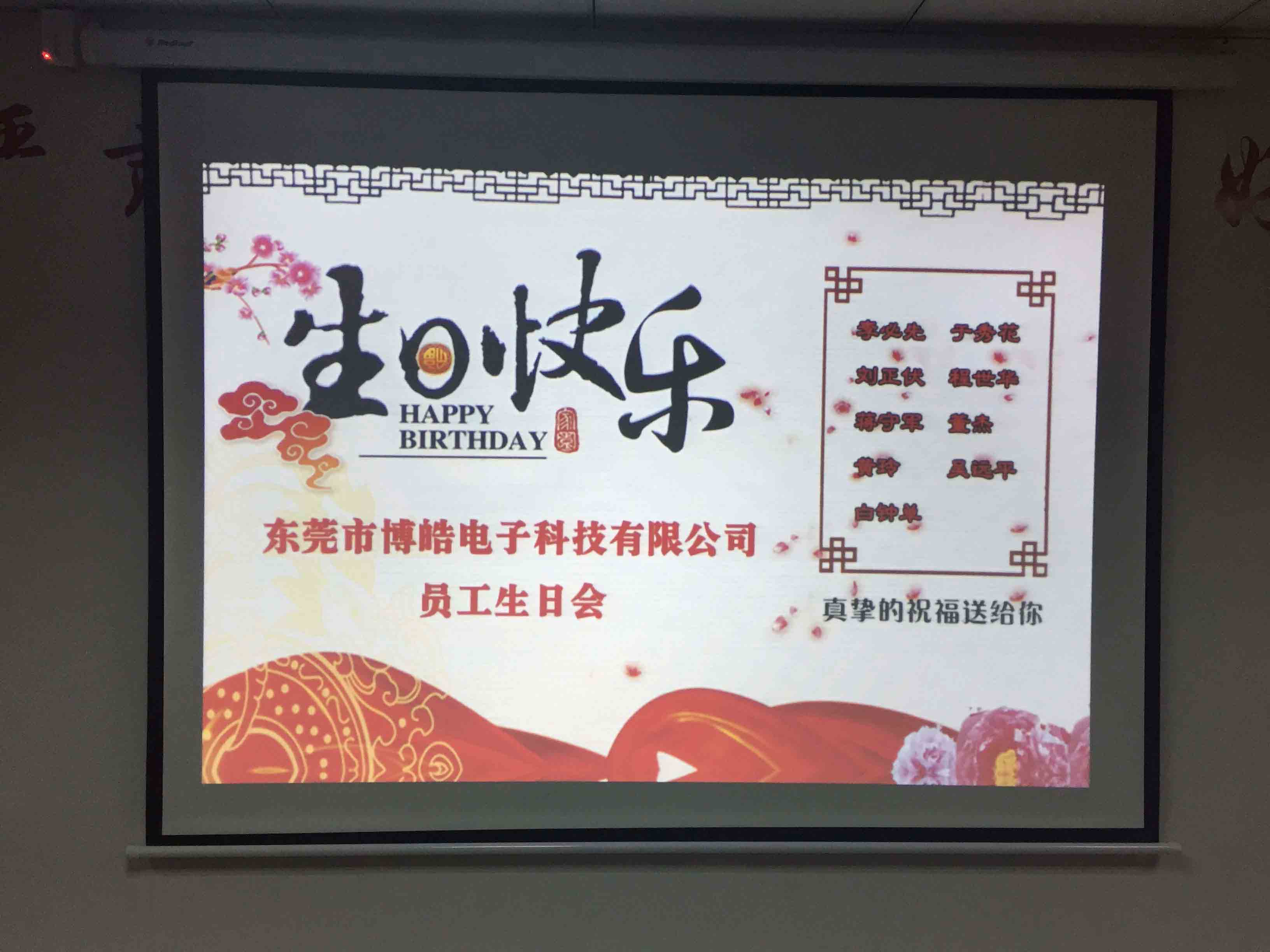 博皓電子生日聚會(huì)