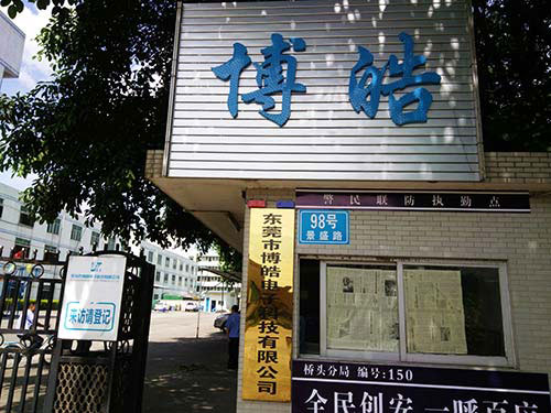 博皓電子