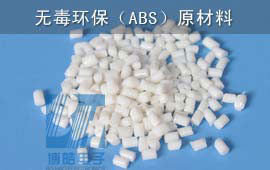 塑膠原材料