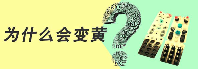 硅膠制品的生產(chǎn)過程中為什么會變黃呢？