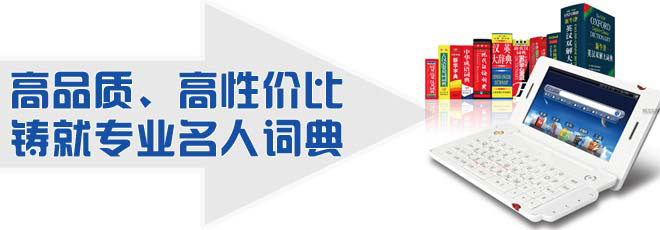 高品質(zhì)、高性價比鑄就專業(yè)名人詞典