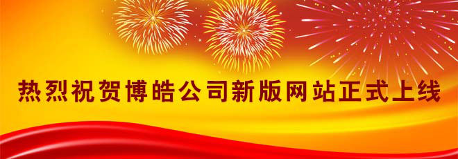 熱烈祝賀博皓公司新版網(wǎng)站正式上線(xiàn)