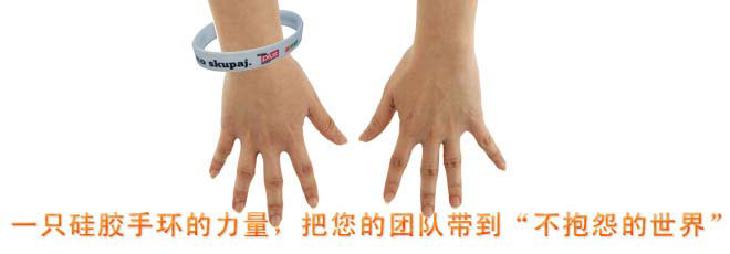 一只硅膠手環(huán)的力量，把您的團(tuán)隊帶到“不抱怨的世界”