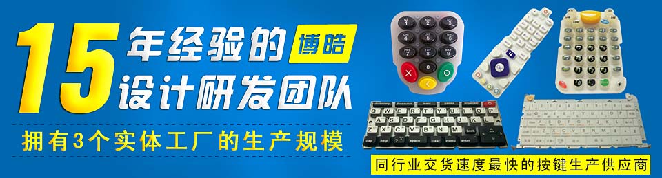 專業(yè)生產(chǎn)硅膠按鍵，選擇博皓電子王牌硅膠制品廠家