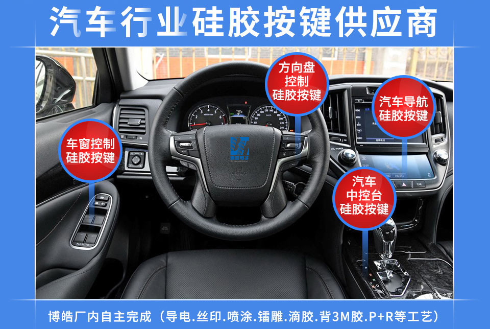 汽車硅膠按鍵定制服務商，最專業(yè)權威定制廠家