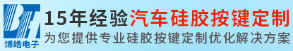 博皓電子免費提供工程技術支持-汽車硅膠按鍵定做