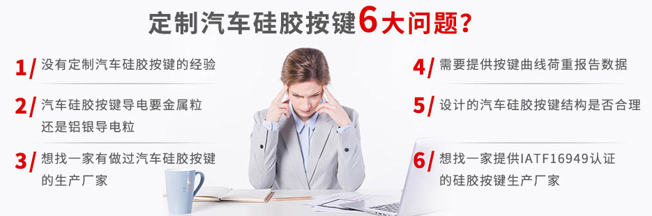 你還在為定做汽車硅膠按鍵而發(fā)愁嗎？